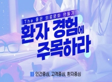 The 좋은 의료문화 만들기: 환자 경험에 주목하라