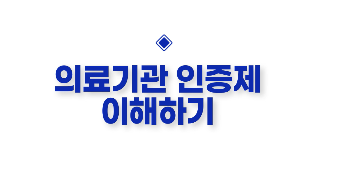 4주기 환자중심 의료 질 향상 및 감염관리 핵심