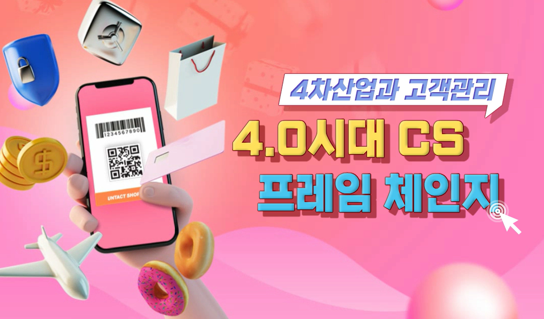 [4차산업과 고객관리] 4.0시대 CS 프레임 체인지(A)