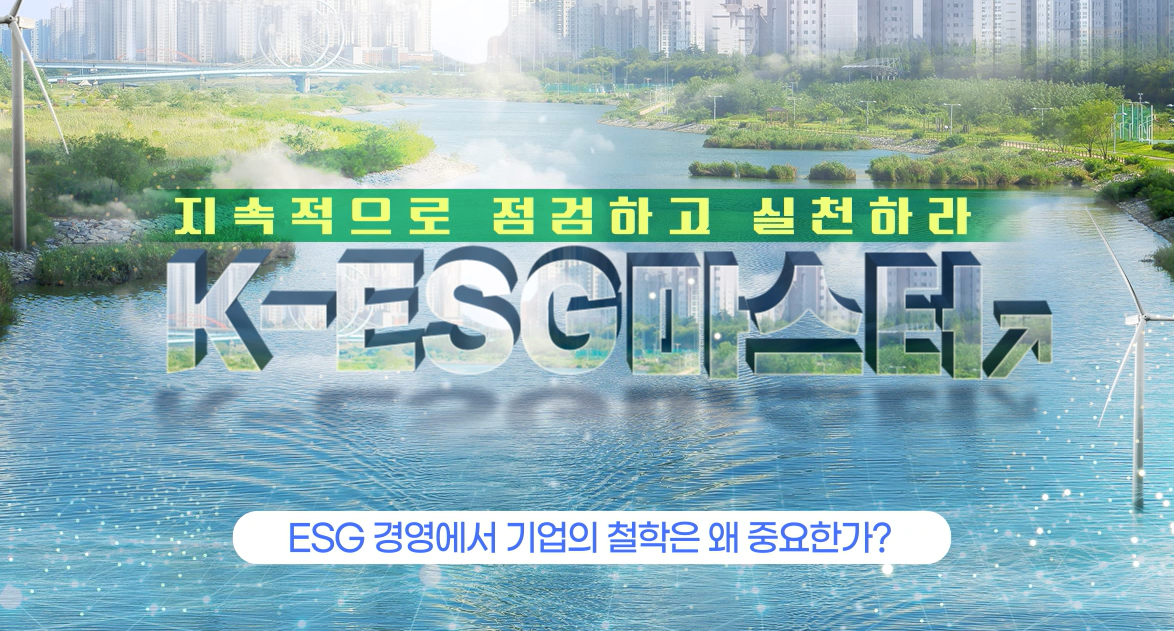 [K-ESG마스터] 지속적으로 점검하고 실천하라