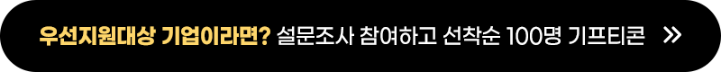 우선지원대상 기업이라면? 설문조사 참여하고 선착순 100명 기프티콘